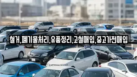 서울 강서구 오곡동 중고차매입 전문 철거,폐기물처리,유품정리,고철매입,중고가전매입