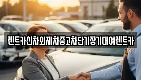 서울 동대문구 휘경동 단기렌트카 전문 렌트카신차외제차중고차단기장기대여렌트카