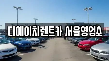 서울 동대문구 휘경동 렌트카 전문 디에이치렌트카 서울영업소