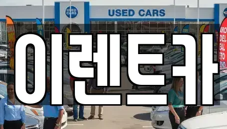 서울 동대문구 휘경동 렌트카 전문 이렌트카