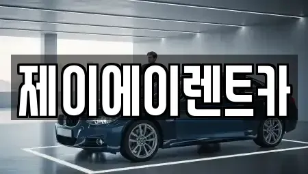 서울 동대문구 휘경동 렌트카 전문 제이에이렌트카