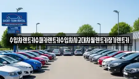 서울 동대문구 휘경동 장기렌트카 전문 수입차렌트카슈퍼카렌트카수입차사고대차월렌트카장기렌트카