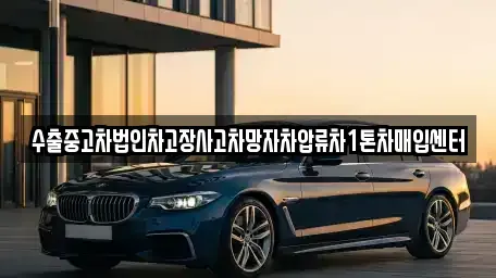서울 동대문구 휘경동 중고차 전문 수출중고차법인차고장사고차망자차압류차1톤차매입센터