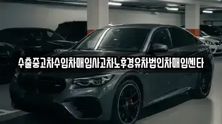 서울 동대문구 휘경동 중고차매입 전문 수출중고차수입차매입사고차노후경유차법인차매입센타