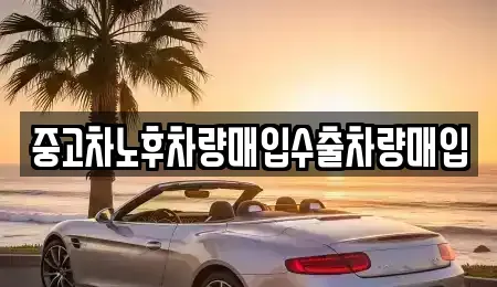 서울 동대문구 휘경동 중고차매입 전문 중고차노후차량매입수출차량매입