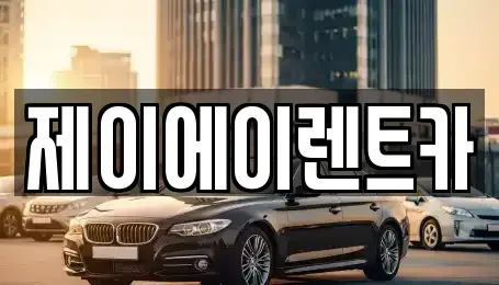 서울 동작구 흑석동 렌트카 전문 제이에이렌트카