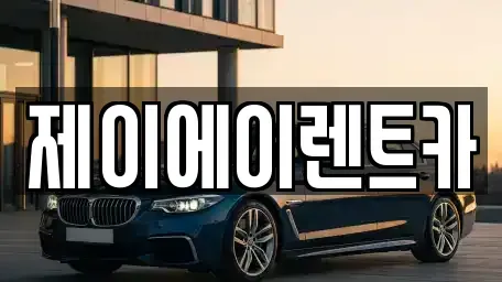 서울 동작구 흑석동 렌트카 전문 제이에이렌트카