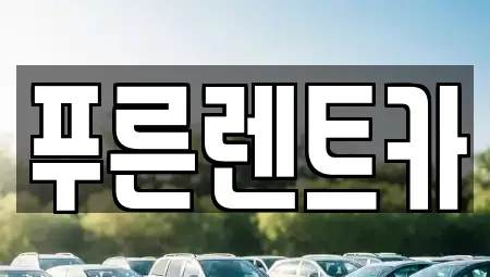 서울 동작구 흑석동 렌트카 전문 푸른렌트카