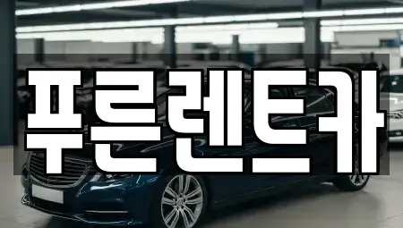 서울 동작구 흑석동 렌트카 전문 푸른렌트카
