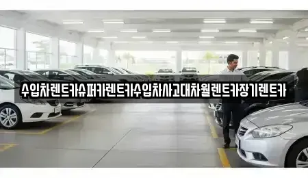 서울 동작구 흑석동 장기렌트카 전문 수입차렌트카슈퍼카렌트카수입차사고대차월렌트카장기렌트카