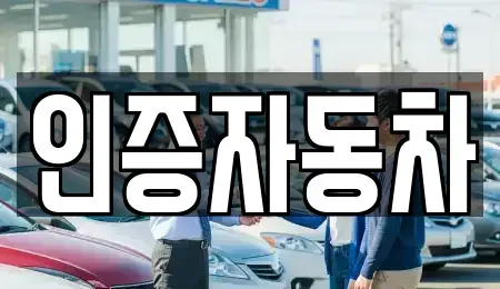서울 동작구 흑석동 중고차 전문 인증자동차