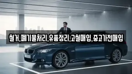 서울 동작구 흑석동 중고차매입 전문 철거,폐기물처리,유품정리,고철매입,중고가전매입