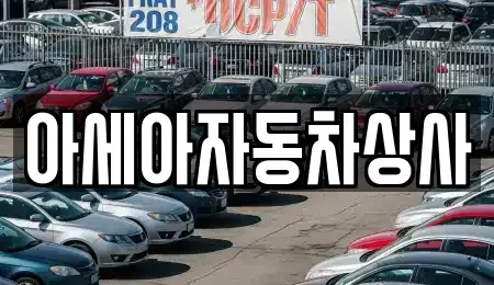 서울 마포구 신수동 중고차 전문 아세아자동차상사