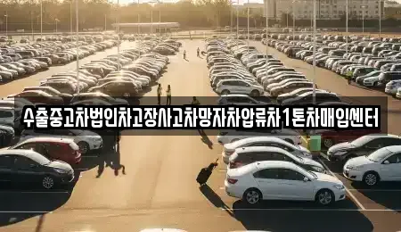 서울 마포구 신수동 중고차매입 전문 수출중고차법인차고장사고차망자차압류차1톤차매입센터
