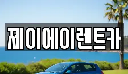 서울 마포구 토정동 렌트카 전문 제이에이렌트카