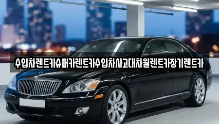 서울 마포구 토정동 장기렌트카,중고차,렌트카,단기렌트카,중고차매입,중고차매매