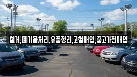 서울 마포구 토정동 중고차매입 전문 철거,폐기물처리,유품정리,고철매입,중고가전매입