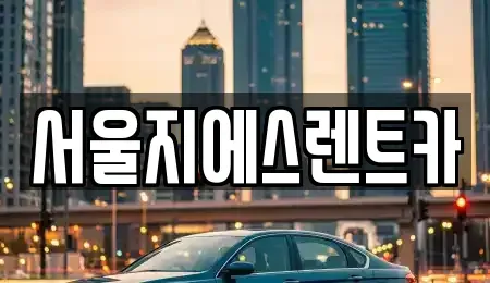 서울 서대문구 홍은동 렌트카 전문 서울지에스렌트카