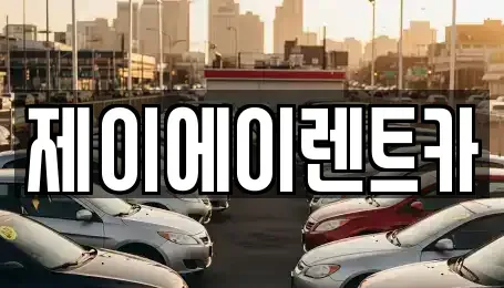 서울 서대문구 홍은동 렌트카 전문 제이에이렌트카