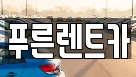 서울 서대문구 홍은동 렌트카 전문 푸른렌트카