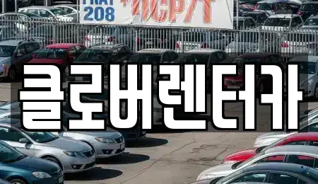 서울 서초구 방배동 렌트카 전문 클로버렌터카