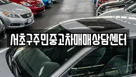 서울 서초구 방배동 중고차,렌트카,중고차매입,중고차매매,장기렌트카,단기렌트카