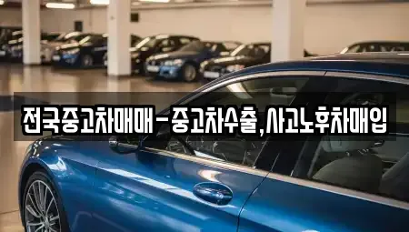 서울 서초구 방배동 중고차매입 전문 전국중고차매매-중고차수출,사고노후차매입