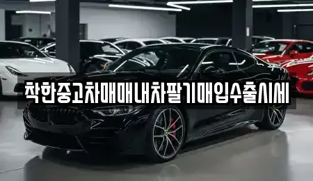서울 서초구 방배동 중고차매입 전문 착한중고차매매내차팔기매입수출시세