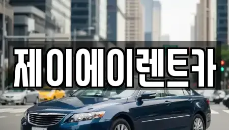 서울 성북구 동선동2가 렌트카 전문 제이에이렌트카