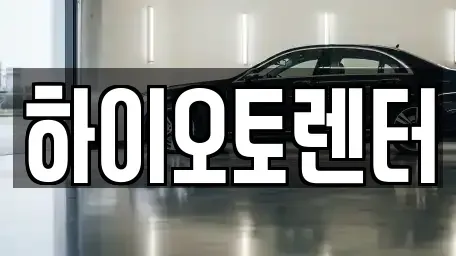 서울 성북구 동선동2가 렌트카 전문 하이오토렌터