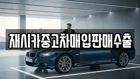 서울 성북구 동선동2가 중고차매입 전문 재시카중고차매입판매수출