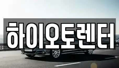 서울 성북구 렌트카 전문 하이오토렌터