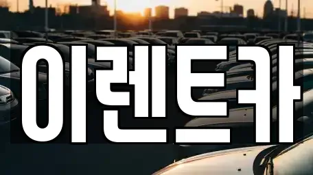 서울 성북구 안암동3가 렌트카 전문 이렌트카