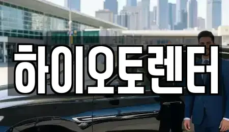 서울 성북구 안암동3가 렌트카 전문 하이오토렌터