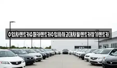 서울 성북구 안암동3가 장기렌트카,중고차,렌트카,단기렌트카,중고차매입,중고차매매