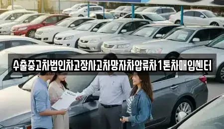 서울 성북구 안암동3가 중고차매입 전문 수출중고차법인차고장사고차망자차압류차1톤차매입센터
