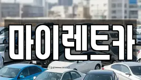 서울 성북구 장기렌트카 전문 마이렌트카