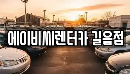 서울 성북구 장기렌트카 전문 에이비씨렌터카 길음점