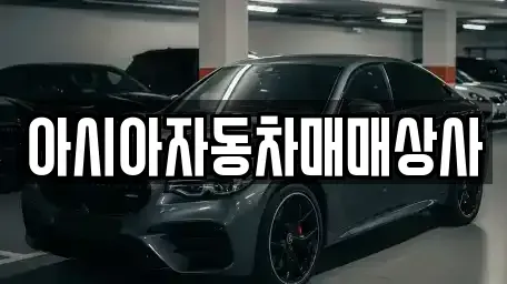 서울 성북구 중고차매매 전문 아시아자동차매매상사
