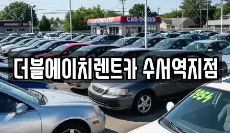 서울 송파구 삼전동 단기렌트카 전문 더블에이치렌트카 수서역지점