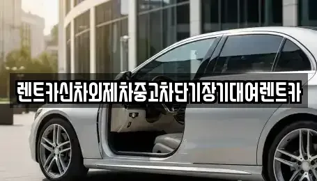 서울 송파구 삼전동 단기렌트카 전문 렌트카신차외제차중고차단기장기대여렌트카