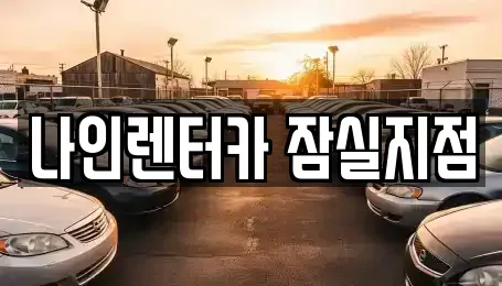 서울 송파구 삼전동 렌트카 전문 나인렌터카 잠실지점