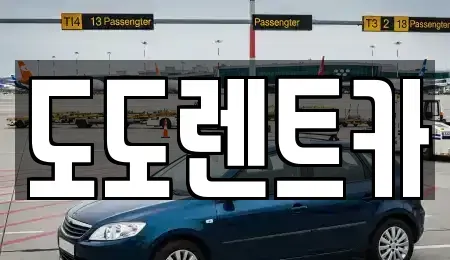 서울 송파구 삼전동 렌트카 전문 도도렌트카