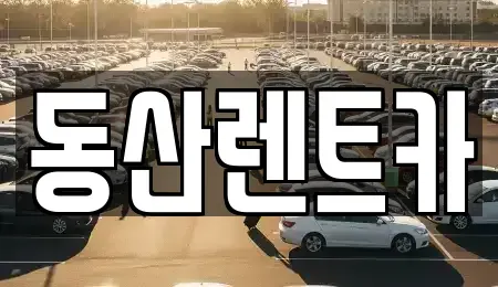 서울 송파구 삼전동 렌트카 전문 동산렌트카