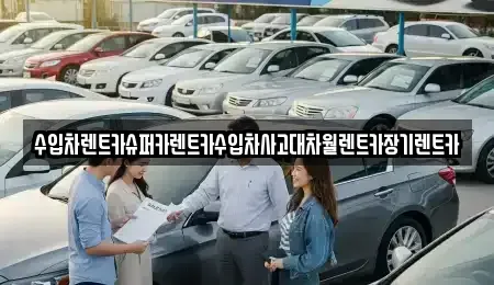 서울 송파구 삼전동 장기렌트카 전문 수입차렌트카슈퍼카렌트카수입차사고대차월렌트카장기렌트카
