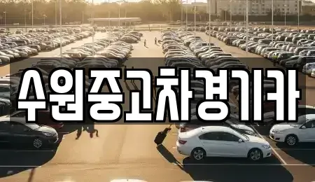 서울 송파구 삼전동 중고차,렌트카,중고차매입,중고차매매,장기렌트카,단기렌트카