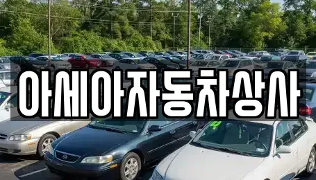 서울 송파구 삼전동 중고차 전문 아세아자동차상사