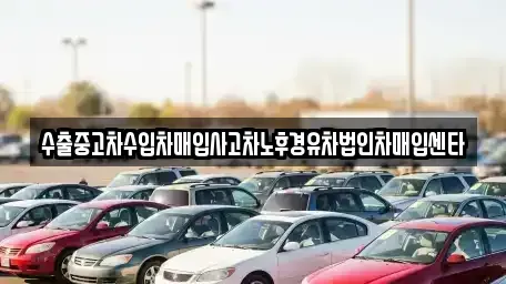 서울 송파구 삼전동 중고차매입 전문 수출중고차수입차매입사고차노후경유차법인차매입센타
