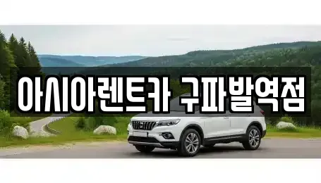 서울 은평구 단기렌트카 전문 아시아렌트카 구파발역점