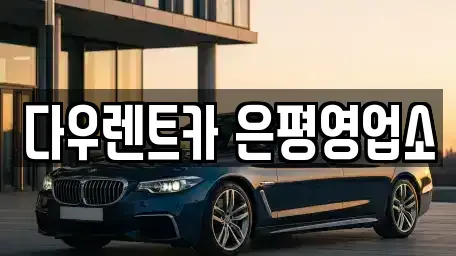 서울 은평구 렌트카 전문 다우렌트카 은평영업소